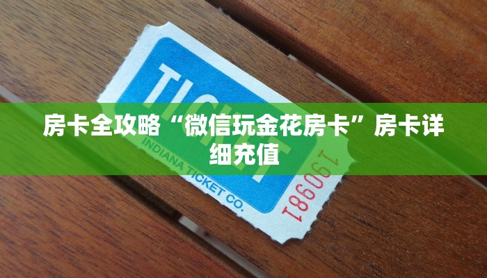 房卡全攻略“微信玩金花房卡”房卡详细充值