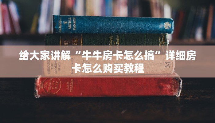 给大家讲解“牛牛房卡怎么搞”详细房卡怎么购买教程