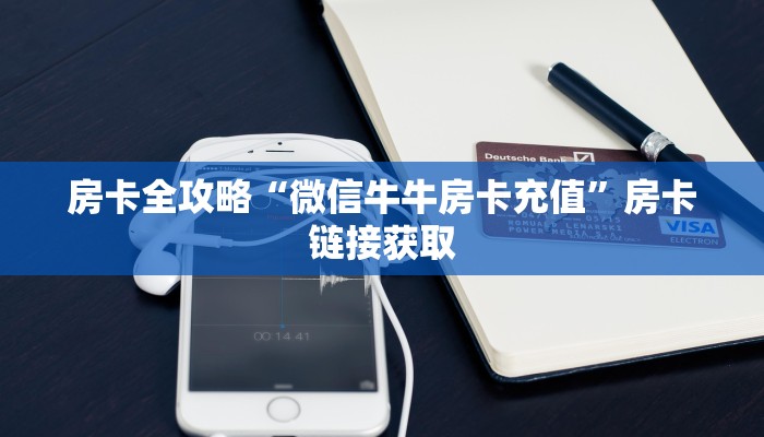 房卡全攻略“微信牛牛房卡充值”房卡链接获取