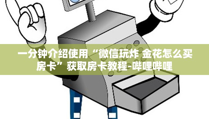 一分钟介绍使用“微信玩炸 金花怎么买房卡”获取房卡教程-哔哩哔哩