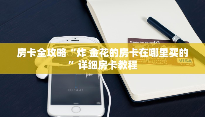房卡全攻略“炸 金花的房卡在哪里买的”详细房卡教程