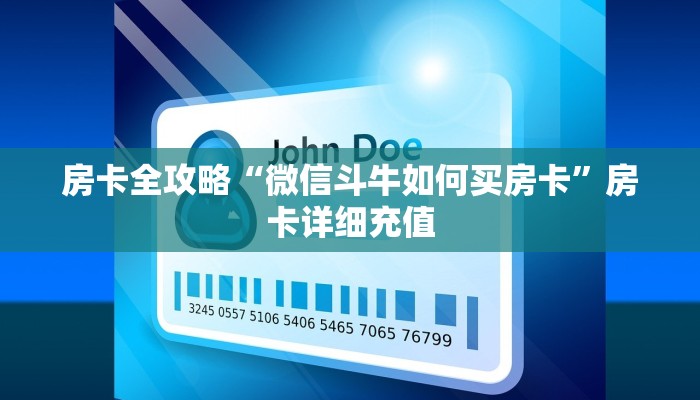 房卡全攻略“微信斗牛如何买房卡”房卡详细充值