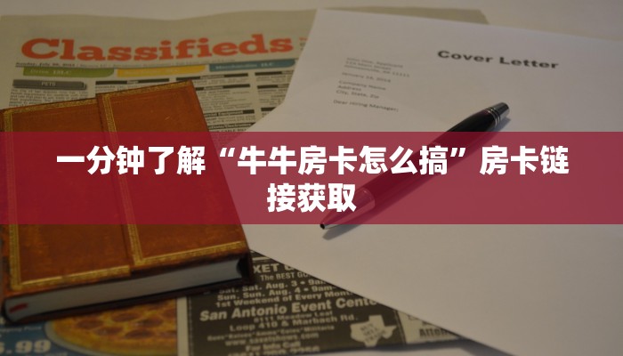 一分钟了解“牛牛房卡怎么搞”房卡链接获取