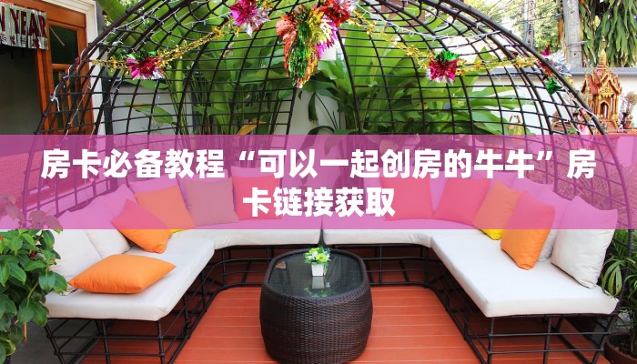 房卡必备教程“可以一起创房的牛牛”房卡链接获取
