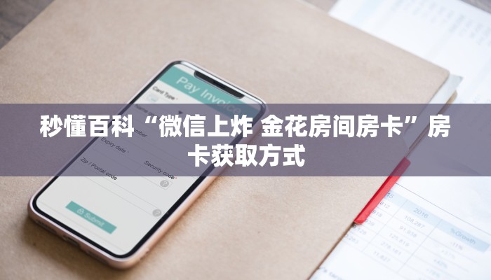 秒懂百科“微信上炸 金花房间房卡”房卡获取方式