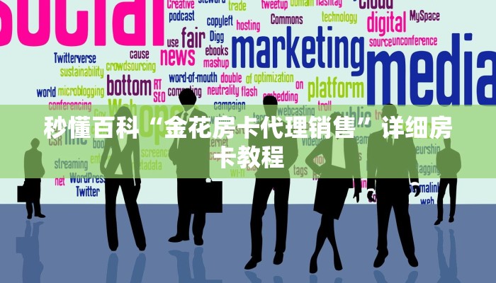 秒懂百科“金花房卡代理销售”详细房卡教程