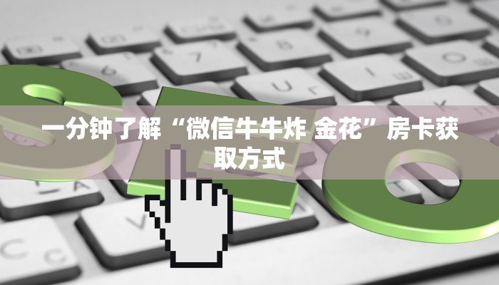 给大家讲解“微信炸 金花链接怎样弄    ”房卡详细充值