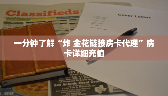 一分钟了解“炸 金花链接房卡代理”房卡详细充值