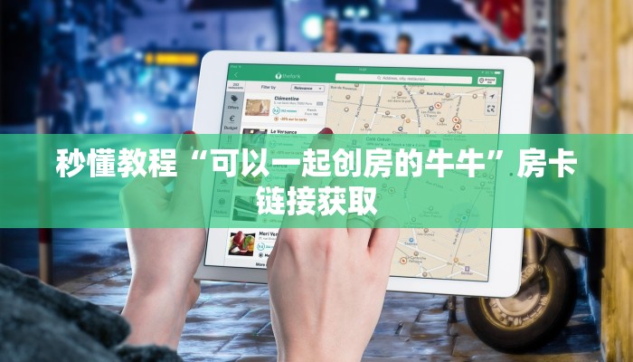 秒懂教程“可以一起创房的牛牛”房卡链接获取