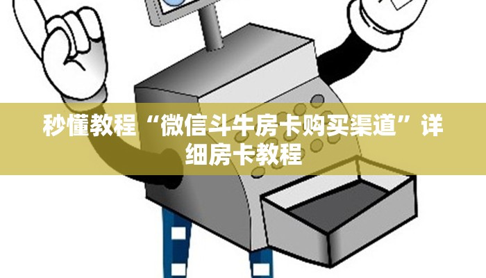 秒懂教程“微信斗牛房卡购买渠道”详细房卡教程