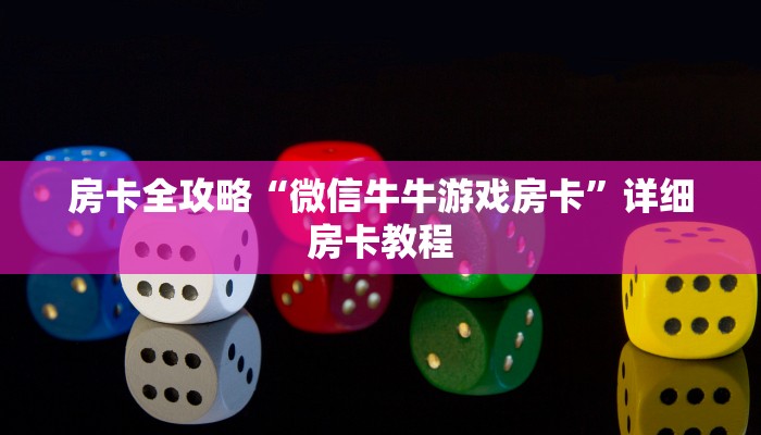 房卡全攻略“微信牛牛游戏房卡”详细房卡教程