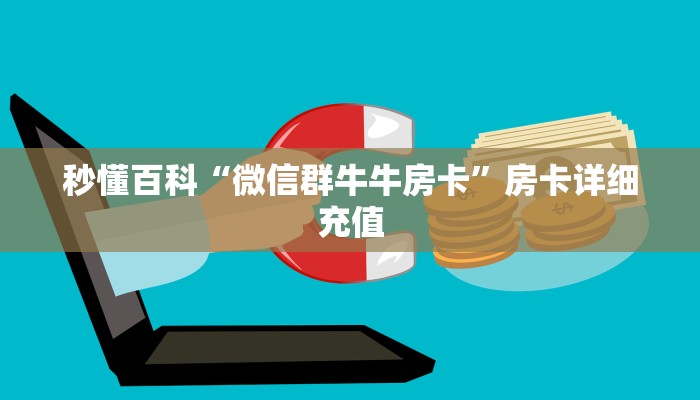 秒懂百科“微信群牛牛房卡”房卡详细充值