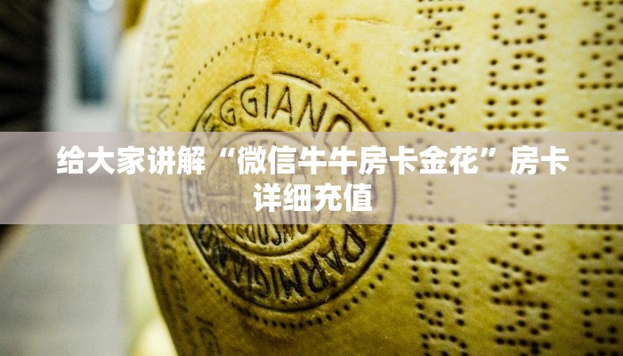 给大家讲解“微信牛牛房卡金花”房卡详细充值