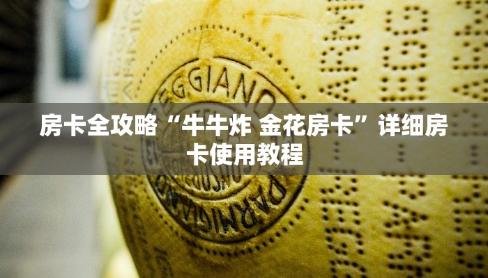 房卡全攻略“牛牛炸 金花房卡”详细房卡使用教程