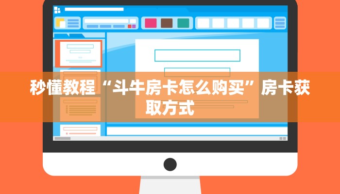秒懂教程“斗牛房卡怎么购买”房卡获取方式