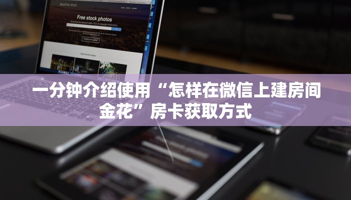 一分钟介绍使用“怎样在微信上建房间金花”房卡获取方式
