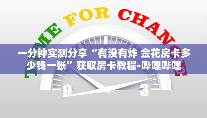 一分钟实测分享“有没有炸 金花房卡多少钱一张”获取房卡教程-哔哩哔哩