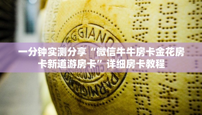 一分钟实测分享“微信牛牛房卡金花房卡新道游房卡”详细房卡教程