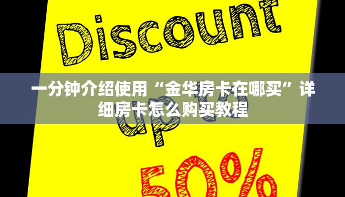 一分钟介绍使用“金华房卡在哪买”详细房卡怎么购买教程