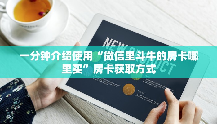 一分钟介绍使用“微信里斗牛的房卡哪里买”房卡获取方式
