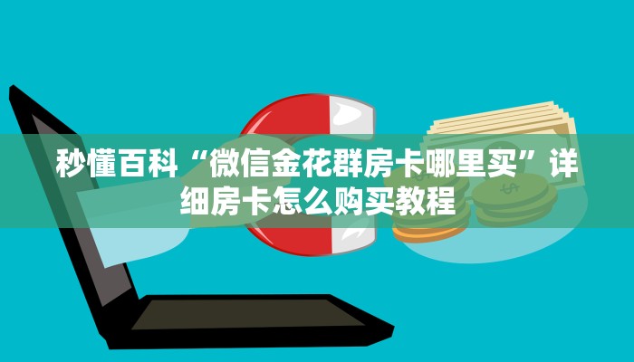 秒懂百科“微信金花群房卡哪里买”详细房卡怎么购买教程
