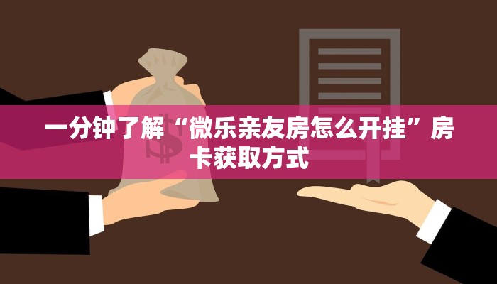 一分钟了解“微乐亲友房怎么开挂”房卡获取方式