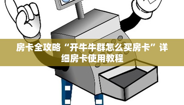 房卡全攻略“开牛牛群怎么买房卡”详细房卡使用教程
