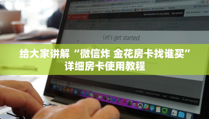 给大家讲解“微信炸 金花房卡找谁买”详细房卡使用教程