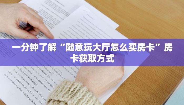 一分钟了解“随意玩大厅怎么买房卡”房卡获取方式