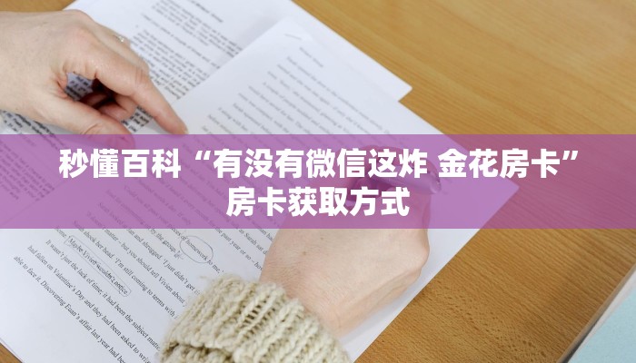 给大家讲解“微信斗牛房卡怎么来的”房卡链接获取