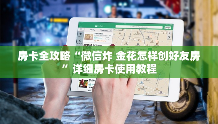 房卡全攻略“微信炸 金花怎样创好友房”详细房卡使用教程