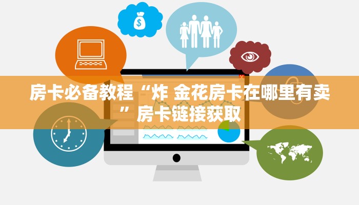 房卡必备教程“炸 金花房卡在哪里有卖”房卡链接获取