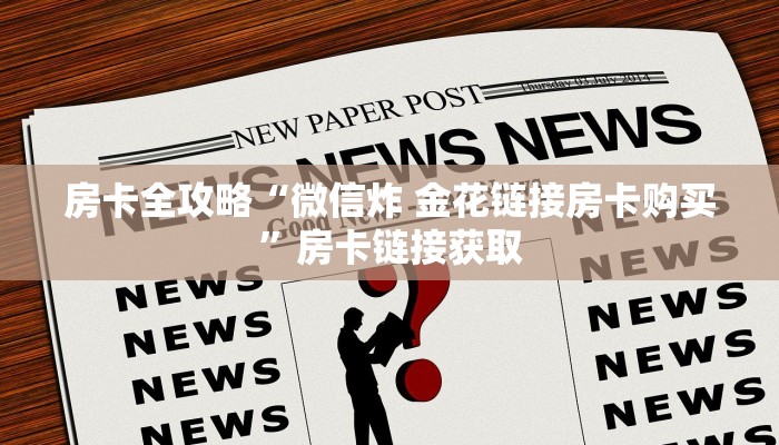 房卡全攻略“微信炸 金花链接房卡购买”房卡链接获取