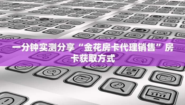 秒懂教程“微信链接斗牛技巧规律”房卡链接获取