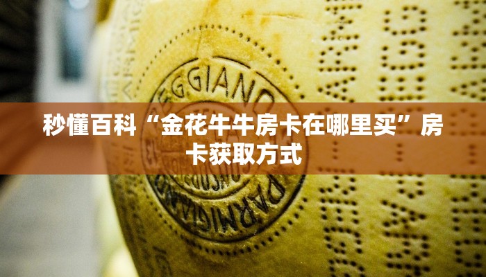 一分钟实测分享“斗牛房卡链接哪里买”房卡详细充值