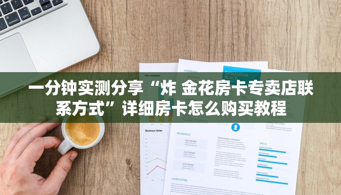 一分钟实测分享“炸 金花房卡专卖店联系方式”详细房卡怎么购买教程