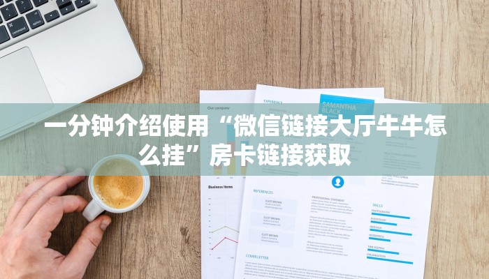 秒懂教程“天酷大厅牛牛房卡”获取房卡教程-哔哩哔哩