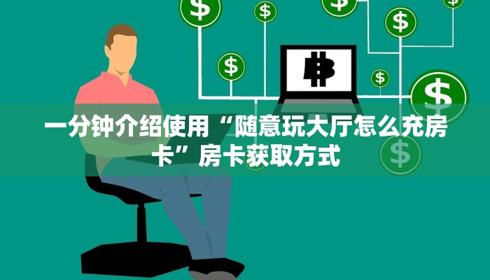 秒懂百科“炸 金花房卡怎样购买”房卡详细充值