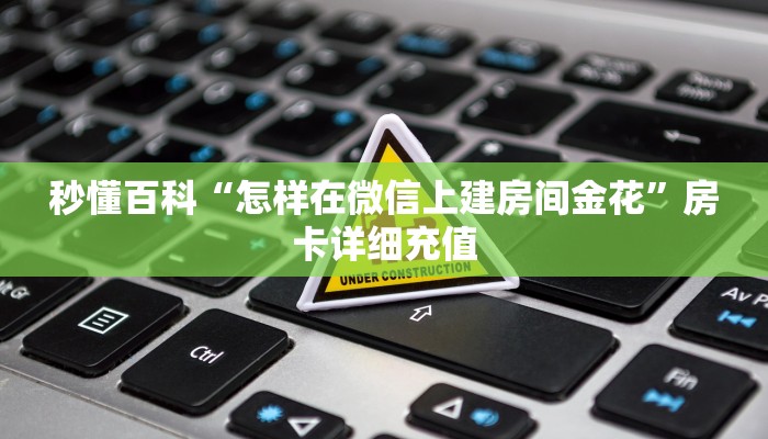 秒懂百科“怎样在微信上建房间金花”房卡详细充值