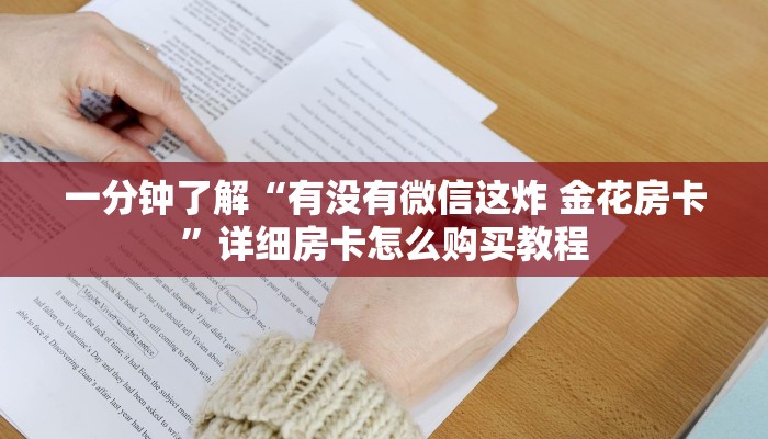 一分钟了解“有没有微信这炸 金花房卡”详细房卡怎么购买教程