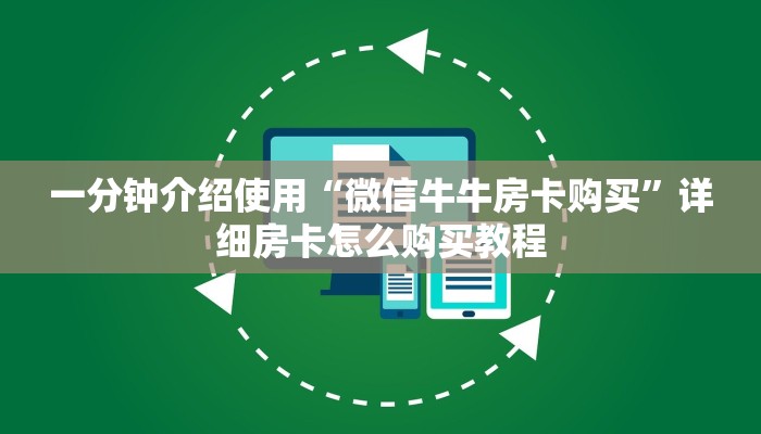 房卡必备教程“炸 金花链接创建房间怎么弄”房卡获取方式