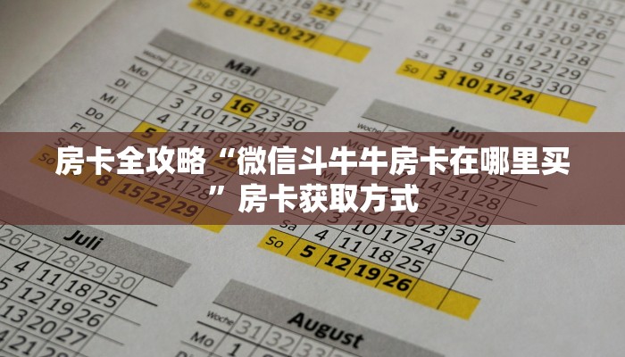 房卡全攻略“微信斗牛牛房卡在哪里买”房卡获取方式