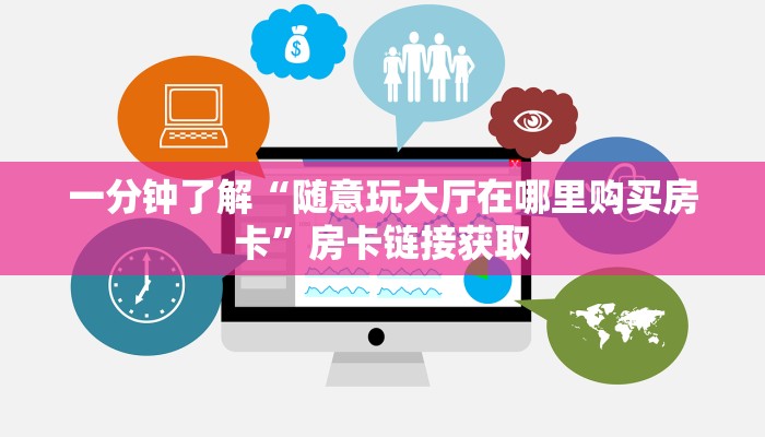 一分钟介绍使用“炸 金花怎么买房卡”详细房卡怎么购买教程