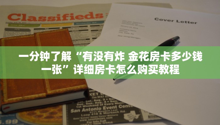 一分钟了解“有没有炸 金花房卡多少钱一张”详细房卡怎么购买教程