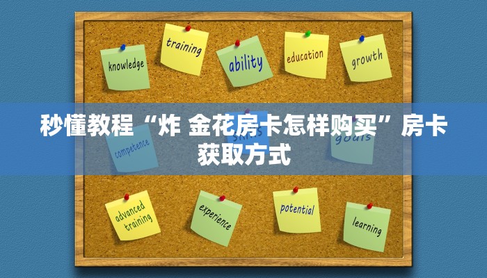 秒懂教程“微信牛牛链接版有房卡”房卡详细充值