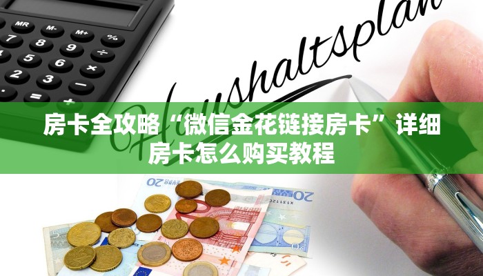 秒懂百科“微信房卡斗牛透视原理”详细房卡使用教程