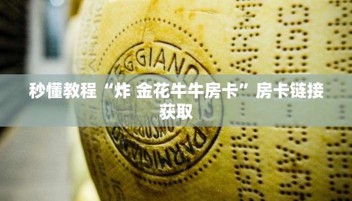 秒懂教程“炸 金花牛牛房卡”房卡链接获取