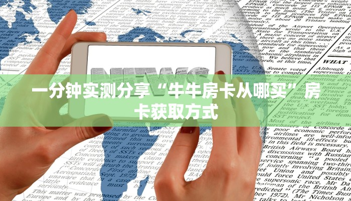 一分钟了解“买房卡的微信炸 金花代理”详细房卡怎么购买教程