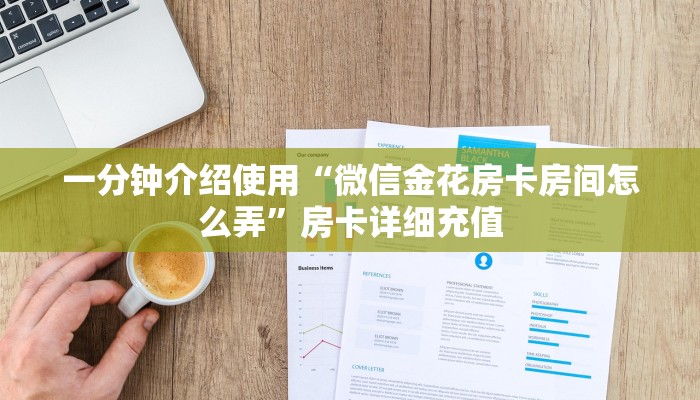 一分钟介绍使用“微信金花房卡房间怎么弄”房卡详细充值