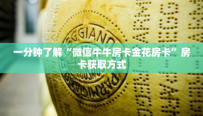 一分钟了解“微信牛牛房卡金花房卡”房卡获取方式